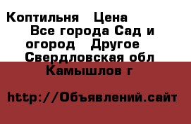 Коптильня › Цена ­ 4 650 - Все города Сад и огород » Другое   . Свердловская обл.,Камышлов г.